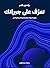 تعرَّف على جيرانك: عقول الح...