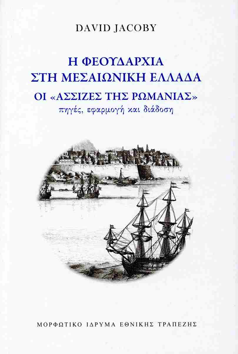 Η Φεουδαρχία στη μεσαιωνική Έλλαδα