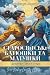Старосвітські батюшки та матушки. Повість. Ivan Nechuy‑Levytsky’s Classic: Ukrainian books for adults and teens