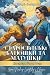Старосвітські батюшки та матушки. Повість. Ivan Nechuy‑Levytsky’s Classic: Ukrainian books for adults and teens (Ukrainian Edition)