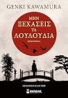 Μην ξεχάσεις τα λ...