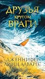 Друзья кругом вра...