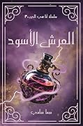 العرش الأسود