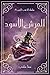 العرش الأسود (أنا هي الحرب #٣)