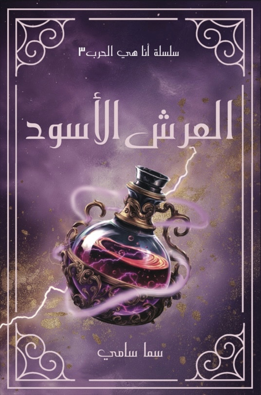 العرش الأسود (أنا هي الحرب #٣)