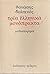 Τρία ελληνικά μονόπρακτα