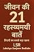 Jeevan Ki 21 Rahasyamayi Ba...