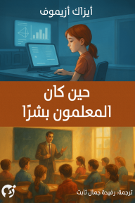 حين كان المعلمون بشرًا (ebook)