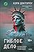 Гиблое дело (Хроники будущего. Главные новинки зарубежной фантастики) (Russian Edition)