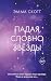 Падая, словно звёзды (Романтическая проза Эммы Скотт) (Russian Edition)