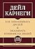Как завоевывать друзей и ок...