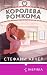 Королева ромкома (Cupcake. Бестселлеры Буктока. Стефани Арчер) (Russian Edition)
