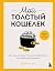 Мой толстый кошелек. Система, которая позволит разбогатеть, не прибегая к экономии (Мышление миллионера) (Russian Edition)