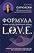 Формула L.O.V.E. (Методика трансформации реальности) (Russian Edition)