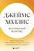 Внутренний компас. Найти ориентиры, чтобы обрести стойкость в... by Джеймс Холлис