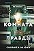 Комната правды (Tok. Национальный бестселлер. Япония)