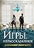 Игры. Нерассказанное: Книга...