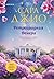 Ретроградная Венера (Novel. Зарубежный романтический бестселлер. Романы Сары Джио) (Russian Edition)