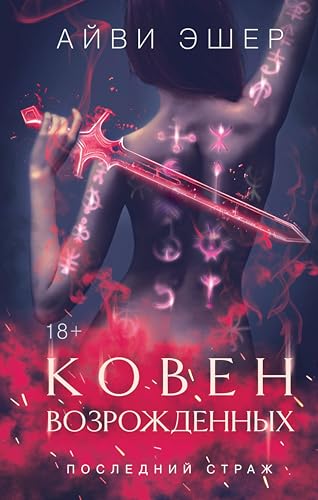 Ковен возрожденных: Книга 4 (Последний страж) (Russian Edition)