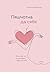 Пяшчотна да сябе. Кніга пра тое, як шанаваць і берагчы сябе (... by Ольга Примаченко