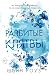Разбитые клятвы: Книга 3 (Порочная империя. Бестселлеры Шейн Роуз) (Russian Edition)