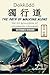 Dokkōdō (The path of Walkin...