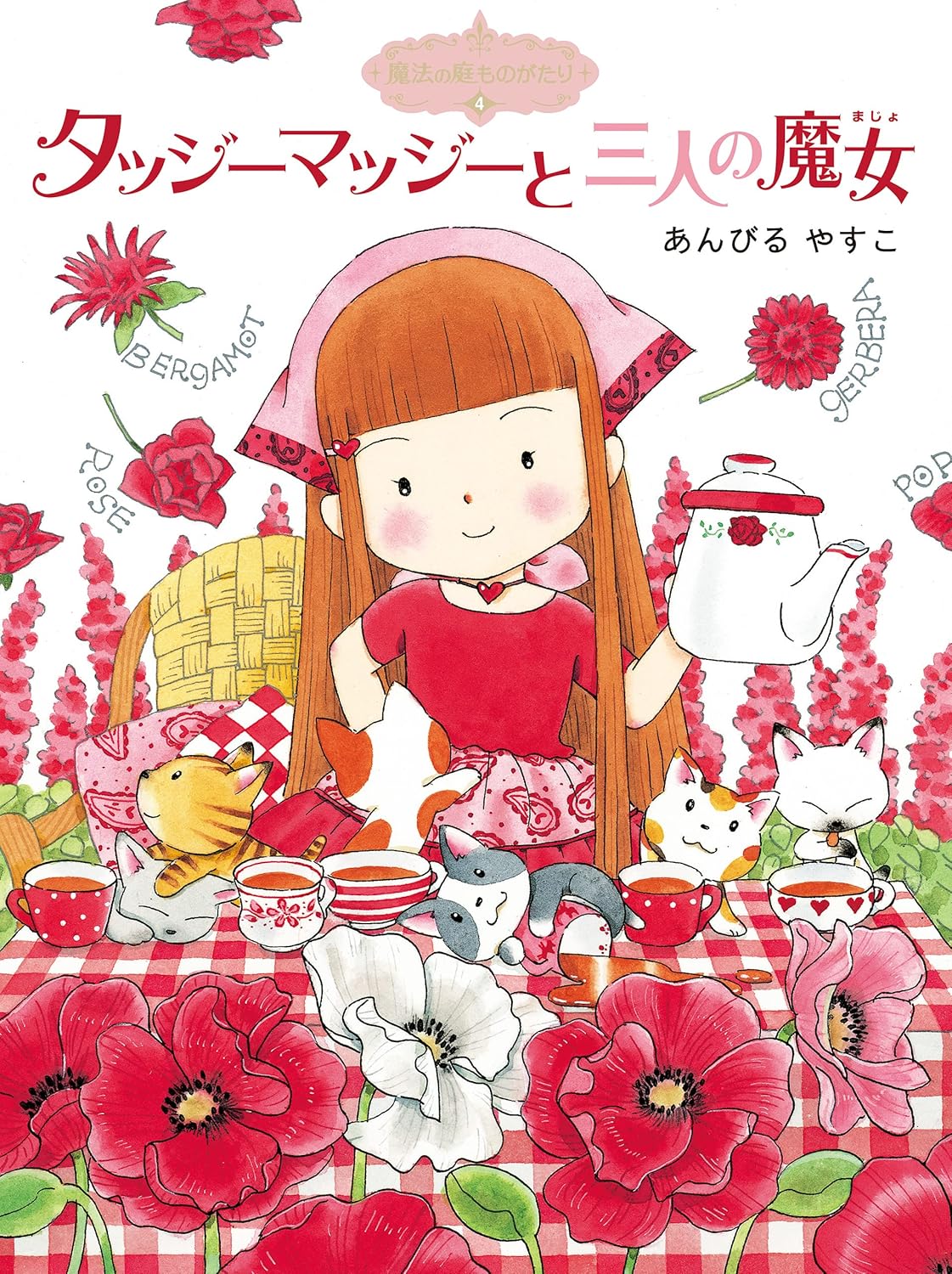 Read 魔法の庭ものがたり4 タッジーマッジーと三人の魔女 [Mahou no Niwa Monogatari 4]