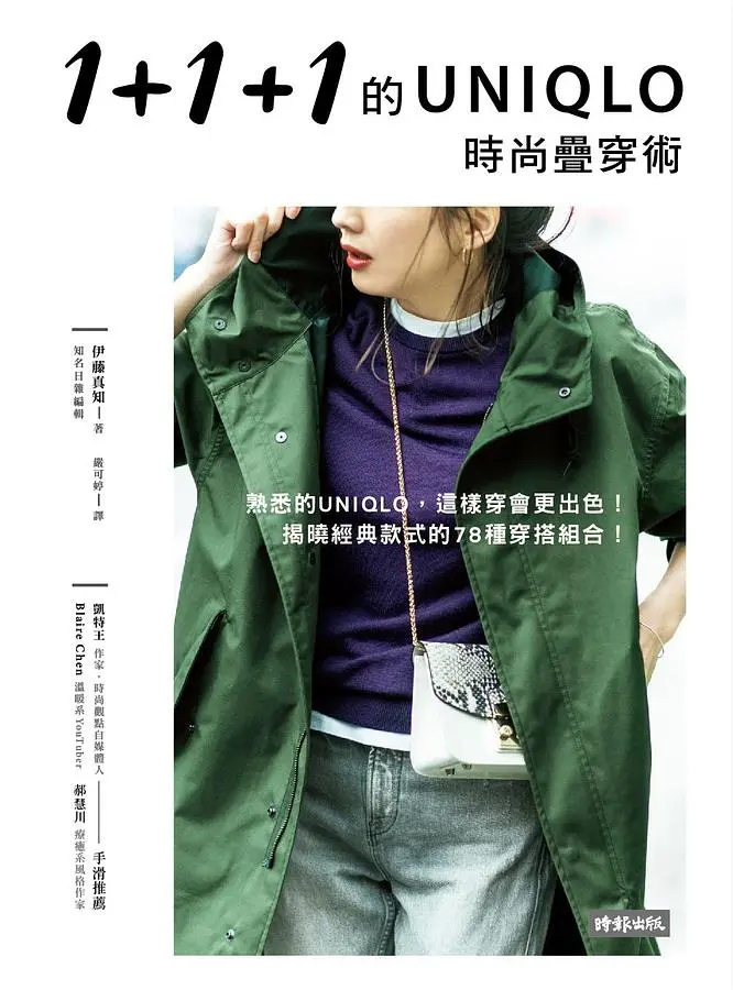 1+1+1的UNIQLO時尚疊穿術 (Paperback)