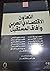 التعاون الاقتصادي العربي وآفاق المستقبل by أحمد يوسف أحمد