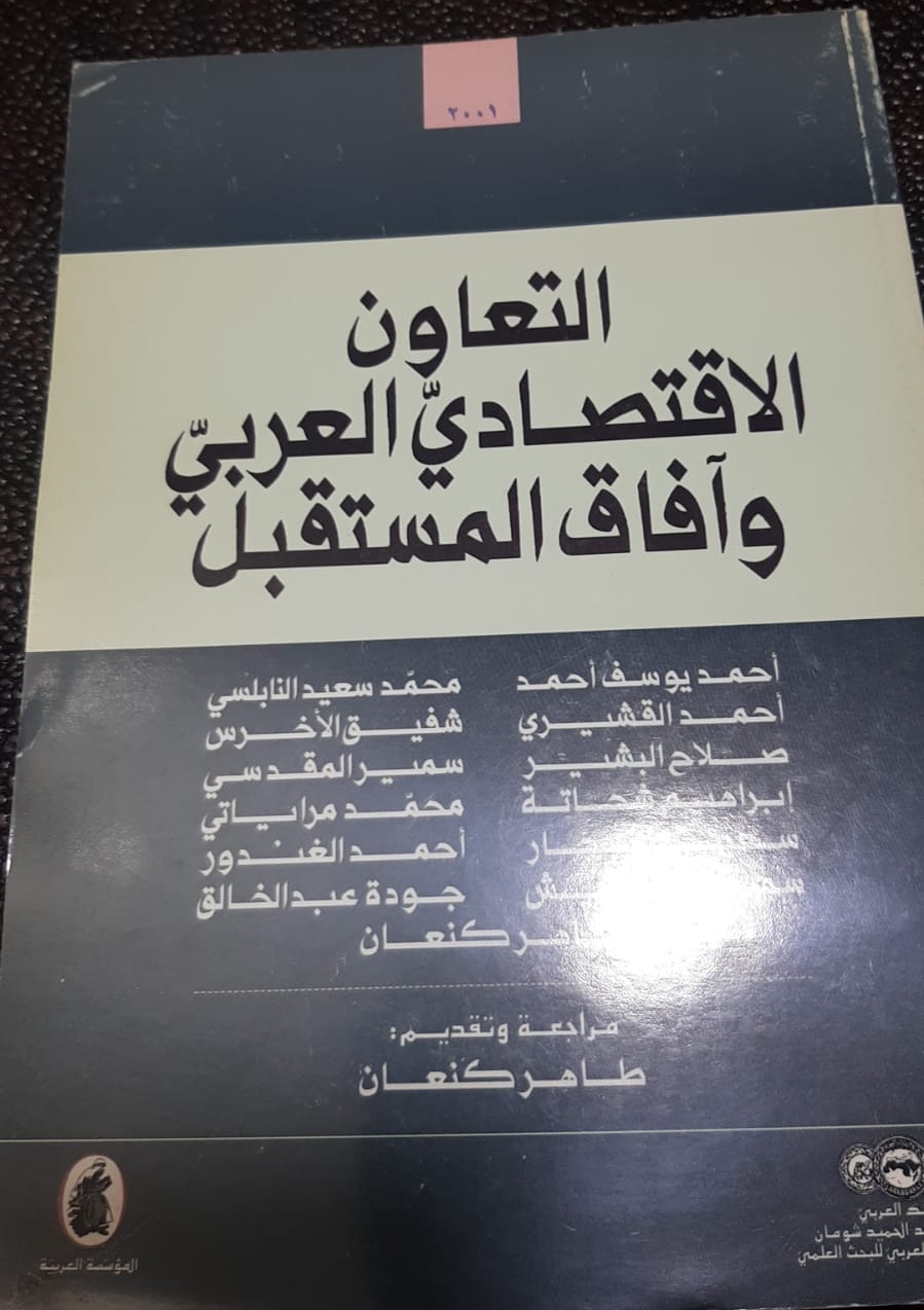 التعاون الاقتصادي العربي وآفاق المستقبل