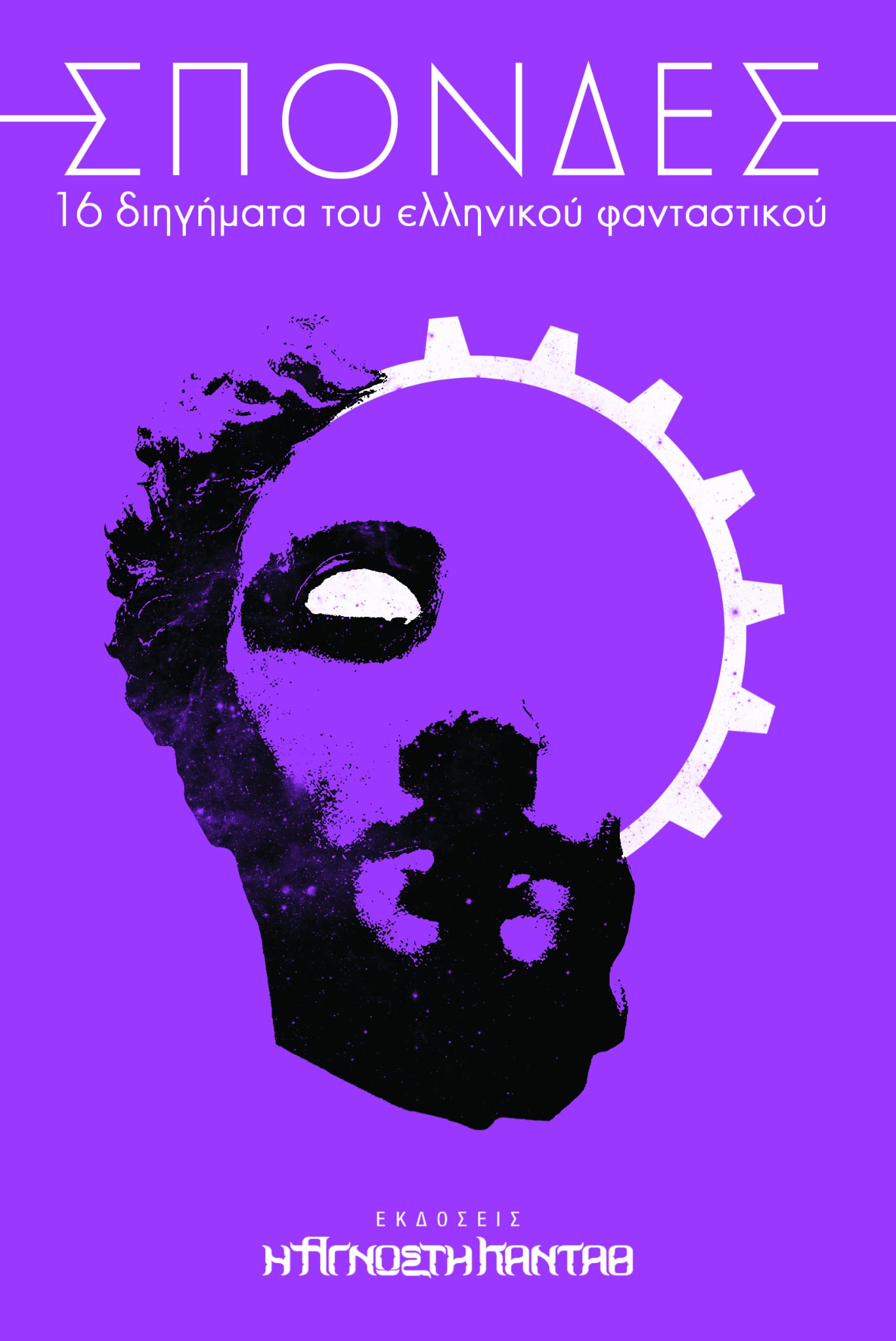 ΣΠΟΝΔΕΣ - 16 διηγήματα του ελληνικού φανταστικού