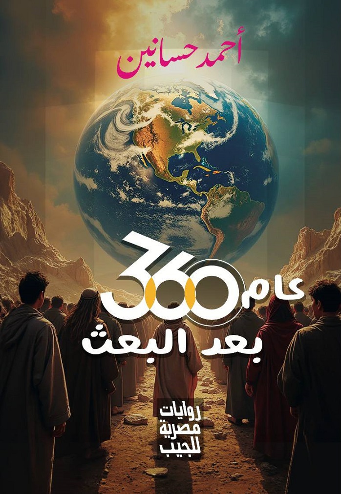 عام 360 بعد البعث (Paperback)