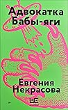 Адвокатка Бабы-яги