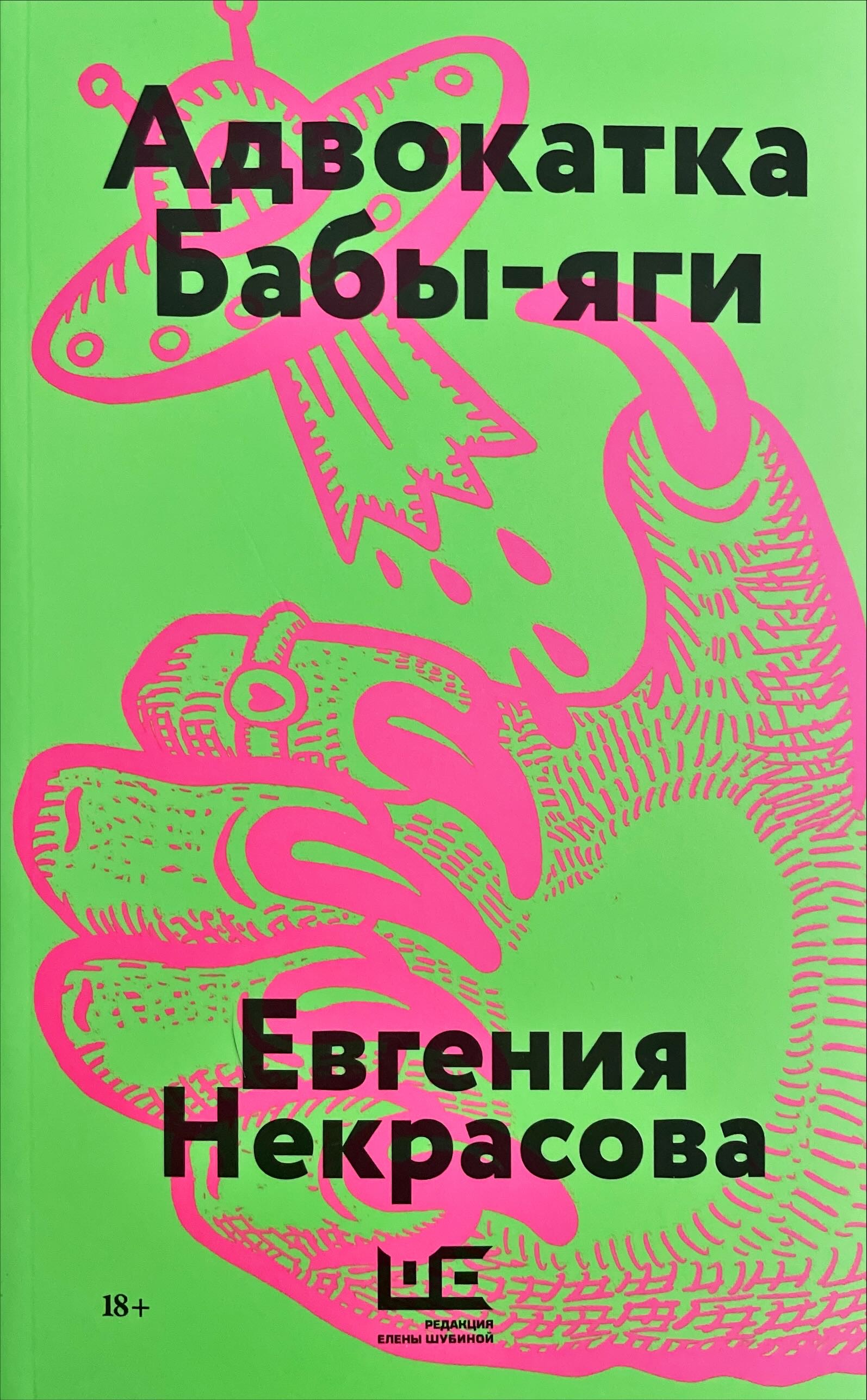 Адвокатка Бабы-яги