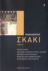Μαθαίνοντας σκάκι Α'