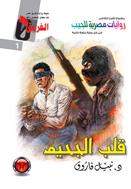 قلب الجحيم (الفريق صفر، #1)