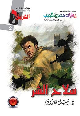 سلاح الشر (الفريق صفر، #2)