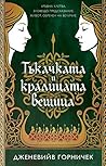 Тъкачката и крали...