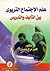 علم الاجتماع التربوي بين التدريس والتأليف