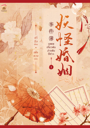 บุพเพเกี่ยวพัน สารพันปีศาจ เล่ม 1