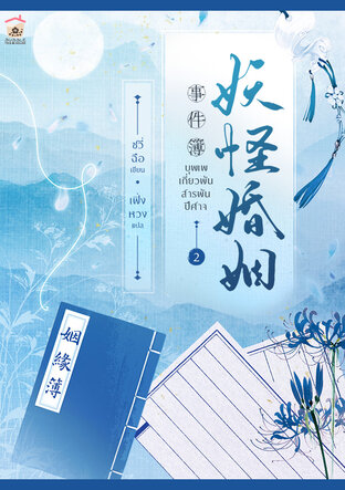 บุพเพเกี่ยวพัน สารพันปีศาจ เล่ม 2