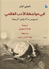 في مواجهة الأدب ا...