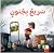 سريع بجنون by Maria Dadouch