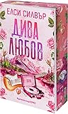 Дива любов