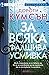 За всяка фалшива усмивка