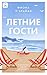 Летние гости