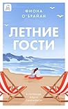 Летние гости