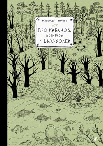 Про кабанов, бобров и выхухолей (Kindle Edition)