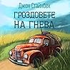 Гроздовете на гнева