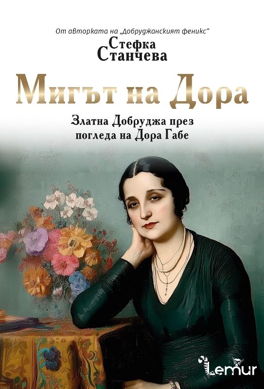 Мигът на Дора